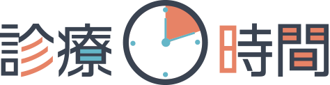 診療時間