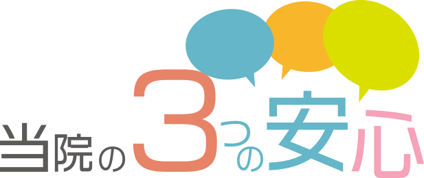 当院の３つの安心
