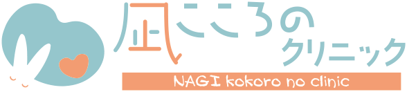 凪こころのクリニック | 浜松市中央区 | 精神科 | うつ | パニック障害