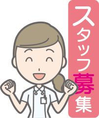 スタッフ募集